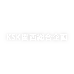 KSK関西総合企画